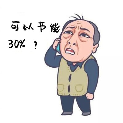 1554961881122827.jpg 2節能30%2?.jpg