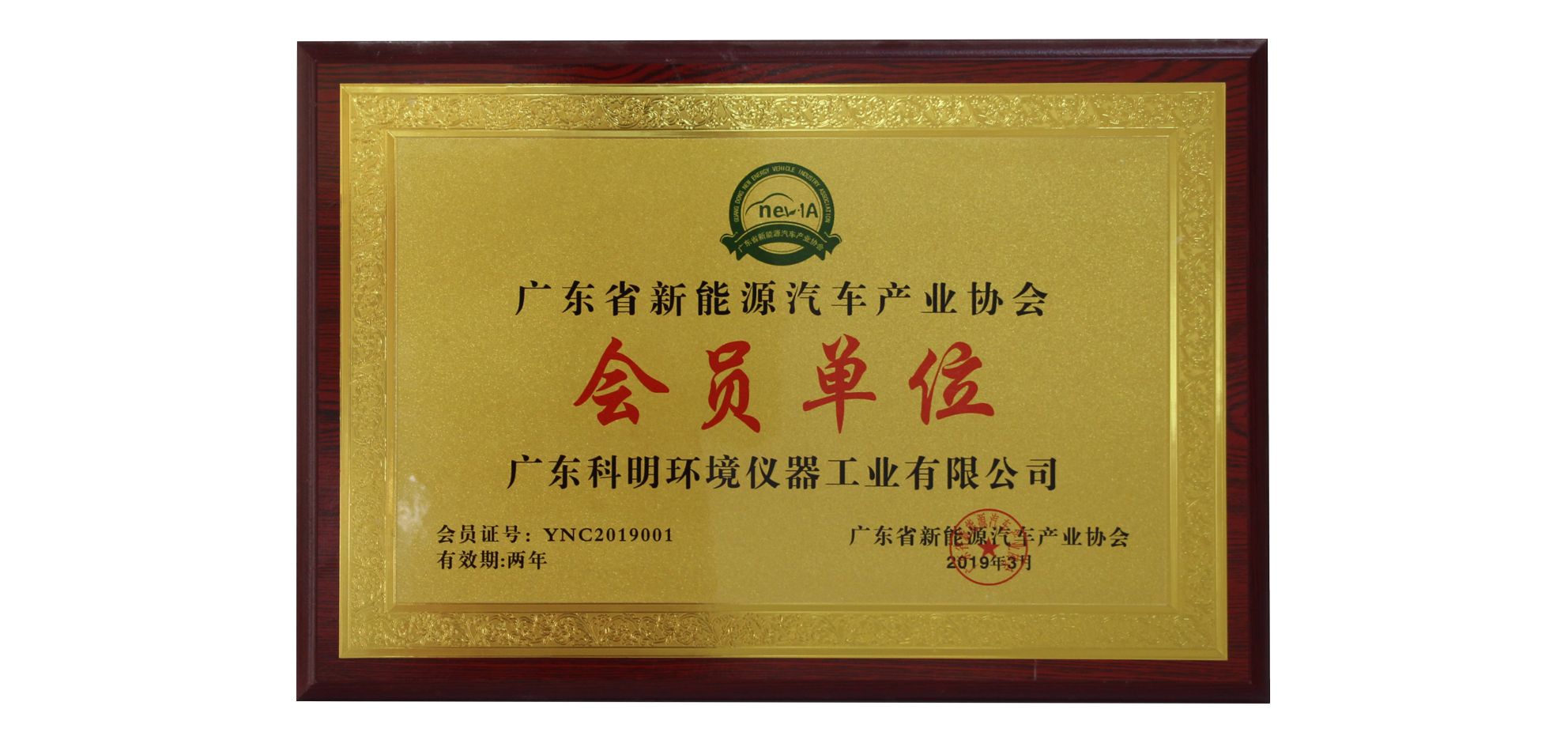 1608284176894468.png 廣東省新能源汽車產業(yè)協會會員單位.png